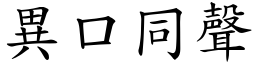 異口同聲 (楷體矢量字庫)