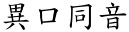 異口同音 (楷體矢量字庫)