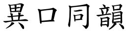 異口同韻 (楷體矢量字庫)