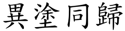 異塗同歸 (楷體矢量字庫)