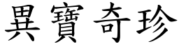 異寶奇珍 (楷體矢量字庫)