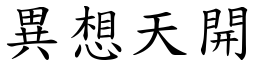 異想天開 (楷體矢量字庫)