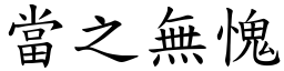 當之無愧 (楷體矢量字庫)