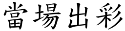 當場出彩 (楷體矢量字庫)