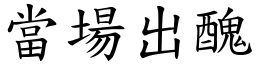 當場出醜 (楷體矢量字庫)