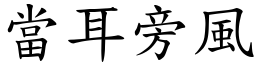 當耳旁風 (楷體矢量字庫)