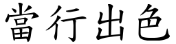 當行出色 (楷體矢量字庫)