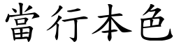 當行本色 (楷體矢量字庫)