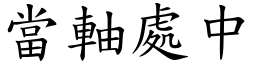 當軸處中 (楷體矢量字庫)