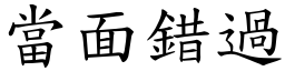 當面錯過 (楷體矢量字庫)