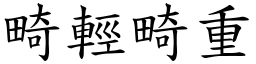 畸輕畸重 (楷體矢量字庫)