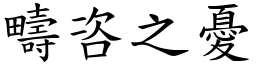 疇咨之憂 (楷體矢量字庫)