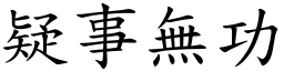 疑事無功 (楷體矢量字庫)