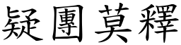 疑團莫釋 (楷體矢量字庫)