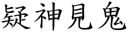 疑神見鬼 (楷體矢量字庫)