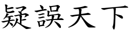疑誤天下 (楷體矢量字庫)