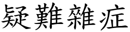 疑難雜症 (楷體矢量字庫)