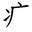 疒 (楷體矢量字庫)