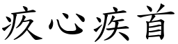 疚心疾首 (楷體矢量字庫)