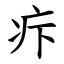 疜 (楷體矢量字庫)