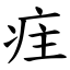 疰 (楷體矢量字庫)