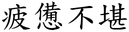 疲憊不堪 (楷體矢量字庫)