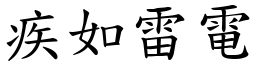 疾如雷電 (楷體矢量字庫)