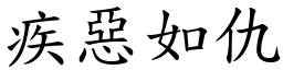 疾惡如仇 (楷體矢量字庫)
