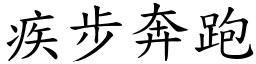 疾步奔跑 (楷體矢量字庫)