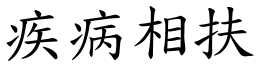 疾病相扶 (楷體矢量字庫)