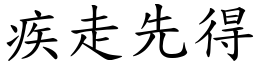 疾走先得 (楷體矢量字庫)