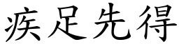 疾足先得 (楷體矢量字庫)