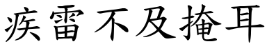 疾雷不及掩耳 (楷體矢量字庫)