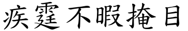 疾霆不暇掩目 (楷體矢量字庫)