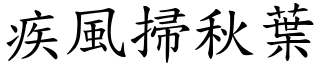 疾風掃秋葉 (楷體矢量字庫)