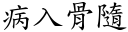 病入骨隨 (楷體矢量字庫)