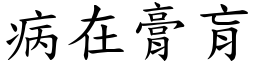 病在膏肓 (楷體矢量字庫)