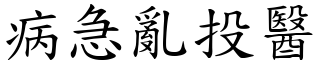 病急亂投醫 (楷體矢量字庫)