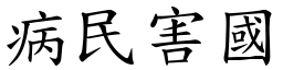 病民害國 (楷體矢量字庫)