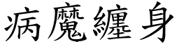 病魔纏身 (楷體矢量字庫)