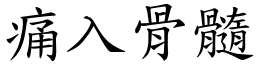 痛入骨髓 (楷體矢量字庫)