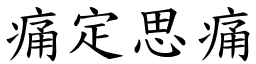 痛定思痛 (楷體矢量字庫)