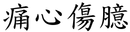 痛心傷臆 (楷體矢量字庫)