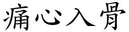 痛心入骨 (楷體矢量字庫)