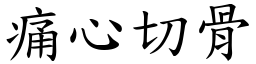 痛心切骨 (楷體矢量字庫)