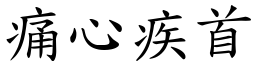 痛心疾首 (楷體矢量字庫)