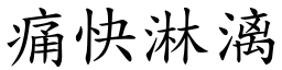 痛快淋漓 (楷體矢量字庫)