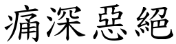 痛深惡絕 (楷體矢量字庫)