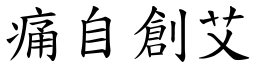 痛自創艾 (楷體矢量字庫)
