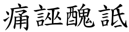 痛誣醜詆 (楷體矢量字庫)